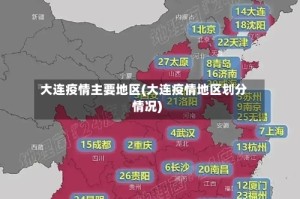 大连疫情主要地区(大连疫情地区划分情况)