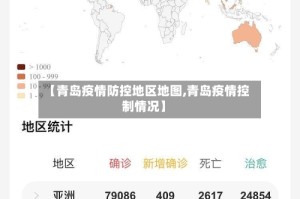 【青岛疫情防控地区地图,青岛疫情控制情况】