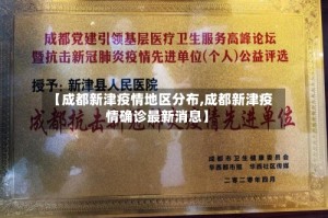 【成都新津疫情地区分布,成都新津疫情确诊最新消息】