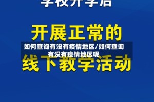 如何查询有没有疫情地区/如何查询有没有疫情地区呢