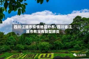 四川江油市疫情地区分布/四川省江油市有没有新型肺炎