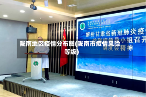 陇南地区疫情分布图(陇南市疫情风险等级)