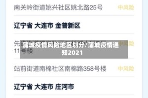 蒲城疫情风险地区划分/蒲城疫情通知2021