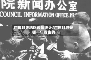 广东非典地区疫情统计/广东非典是哪一年发生的