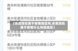 【东莞现在属于疫情地区吗,东莞现在属于疫情什么风险地区】