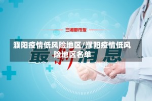 濮阳疫情低风险地区/濮阳疫情低风险地区名单
