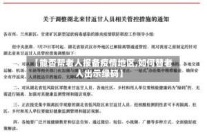 【能否帮老人报备疫情地区,如何替老人出示绿码】