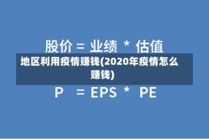 地区利用疫情赚钱(2020年疫情怎么赚钱)