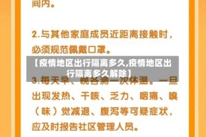 【疫情地区出行隔离多久,疫情地区出行隔离多久解除】
