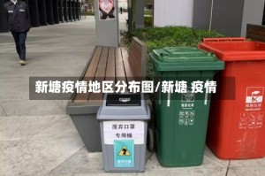 新塘疫情地区分布图/新塘 疫情