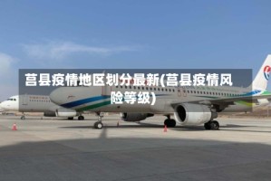 莒县疫情地区划分最新(莒县疫情风险等级)