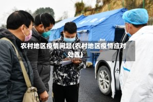 农村地区疫情问题(农村地区疫情应对处置)