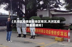 【天河区疫情最新地区情况,天河区疫情最新通知】