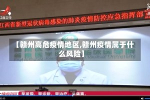 【赣州高危疫情地区,赣州疫情属于什么风险】