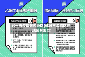 郴州市疫情防控地区(郴州市疫情防控地区有哪些)