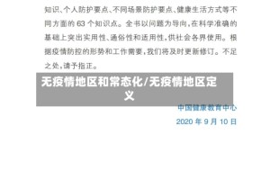 无疫情地区和常态化/无疫情地区定义