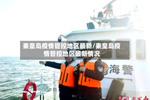 秦皇岛疫情管控地区最新/秦皇岛疫情管控地区最新情况