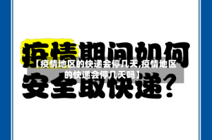 【疫情地区的快递会停几天,疫情地区的快递会停几天吗】