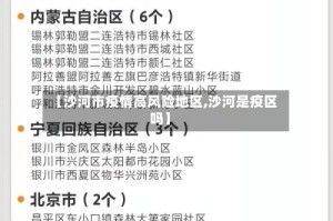 【沙河市疫情高风险地区,沙河是疫区吗】