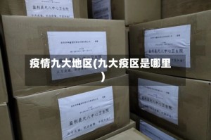 疫情九大地区(九大疫区是哪里)