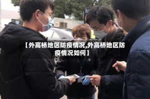 【外高桥地区防疫情况,外高桥地区防疫情况如何】