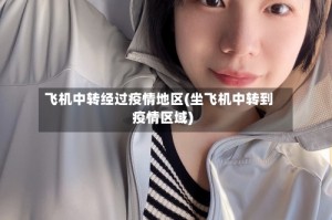 飞机中转经过疫情地区(坐飞机中转到疫情区域)