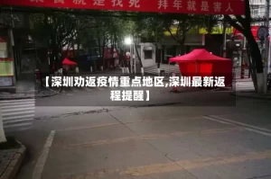 【深圳劝返疫情重点地区,深圳最新返程提醒】