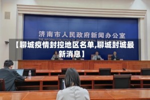 【聊城疫情封控地区名单,聊城封城最新消息】