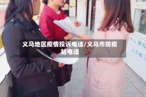 义马地区疫情投诉电话/义马市防疫站电话