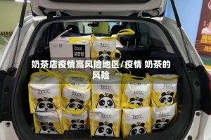 奶茶店疫情高风险地区/疫情 奶茶的风险