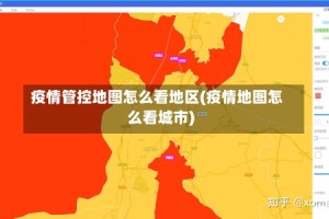 疫情管控地图怎么看地区(疫情地图怎么看城市)