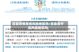 莒县疫情是低风险地区吗/莒县是中高风险地区吗