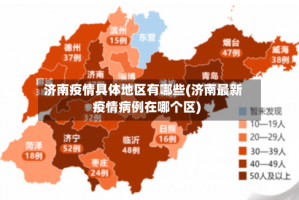 济南疫情具体地区有哪些(济南最新疫情病例在哪个区)