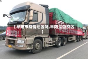 【阜阳市疫情地区吗,阜阳是否疫区】