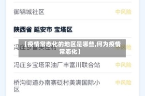 【疫情常态化的地区是哪些,何为疫情常态化】