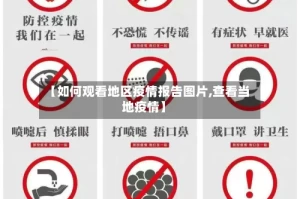 【如何观看地区疫情报告图片,查看当地疫情】
