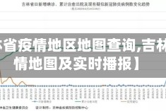 【吉林省疫情地区地图查询,吉林省疫情地图及实时播报】