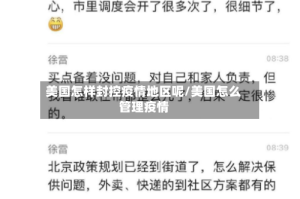 美国怎样封控疫情地区呢/美国怎么管理疫情