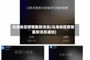 乌海地区疫情最新消息(乌海地区疫情最新消息通知)