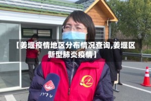 【姜堰疫情地区分布情况查询,姜堰区新型肺炎疫情】