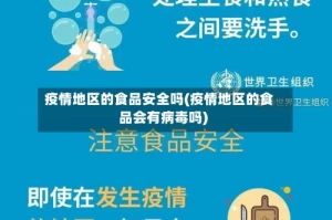 疫情地区的食品安全吗(疫情地区的食品会有病毒吗)