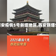 【西安疫情5号新增地区,西安新增5例】