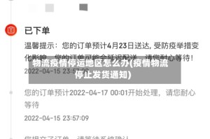物流疫情停运地区怎么办(疫情物流停止发货通知)
