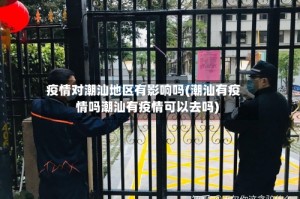 疫情对潮汕地区有影响吗(潮汕有疫情吗潮汕有疫情可以去吗)