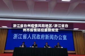 浙江省台州疫情风险地区/浙江省台州市疫情防控最新规定