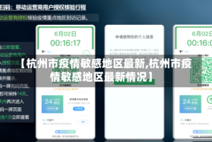 【杭州市疫情敏感地区最新,杭州市疫情敏感地区最新情况】
