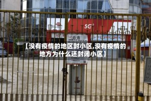 【没有疫情的地区封小区,没有疫情的地方为什么还封闭小区】