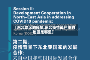 【东北地区的疫情,东北疫情最严重的地区是哪里】