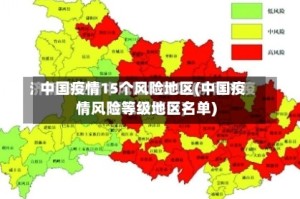 中国疫情15个风险地区(中国疫情风险等级地区名单)