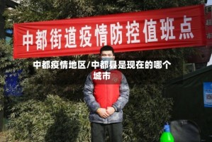中都疫情地区/中都县是现在的哪个城市